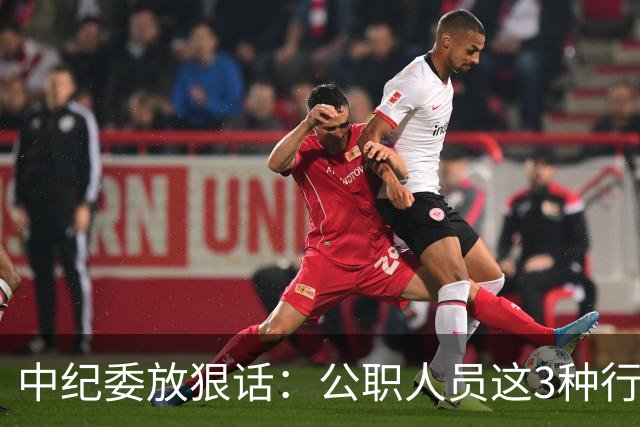 中纪委放狠话：公职人员这3种行为，一律严查严办！