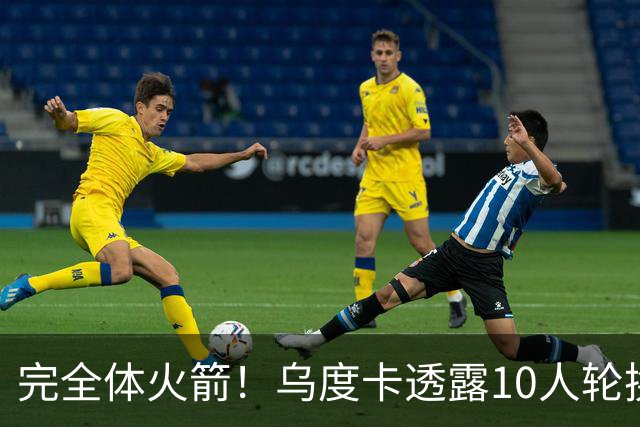 完全体火箭！乌度卡透露10人轮换！补充短板后，能走到哪里？